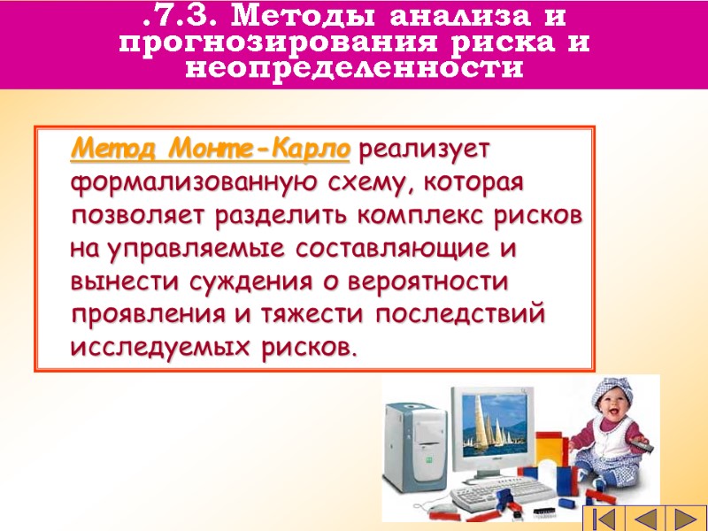 Метод Монте-Карло реализует формализованную схему, которая позволяет разделить комплекс рисков на управляемые составляющие и